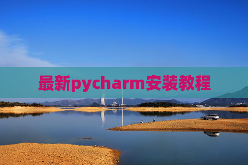 最新pycharm安装教程