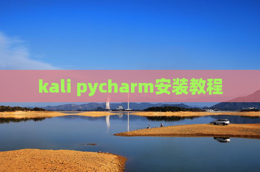 kali pycharm安装教程 kali pycharm安装教程