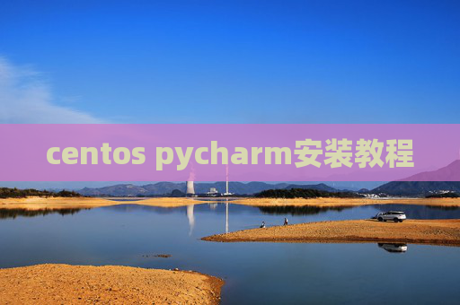 centos pycharm安装教程