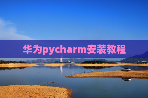 华为pycharm安装教程