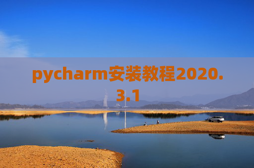 pycharm安装教程2020.3.1