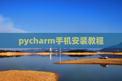 pycharm手机安装教程